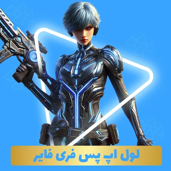لول اپ پس فری فایر