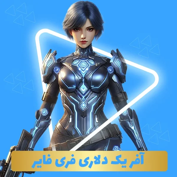 افر یک دلاری فری فایر