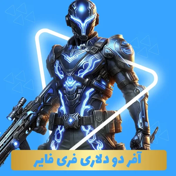 افر دو دلاری فری فایر