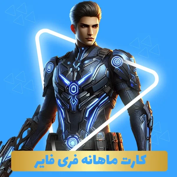 کارت ماهانه فری فایر