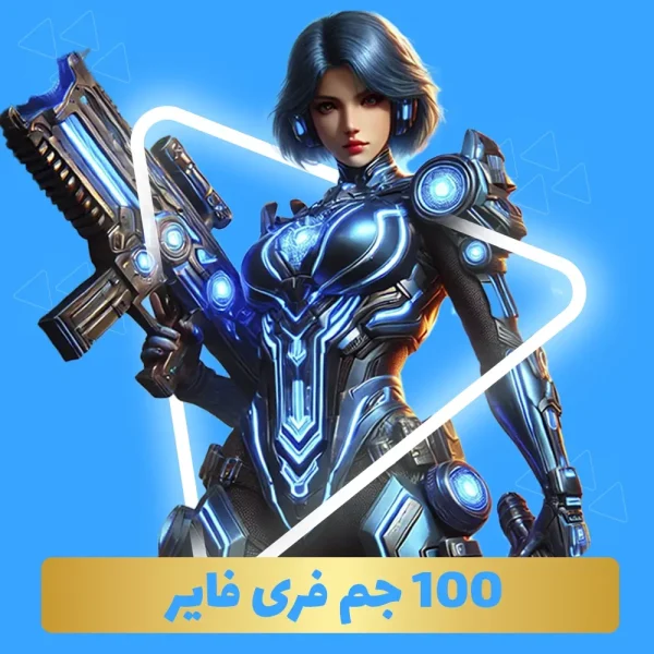 بسته ۱۰۰ جم فری فایر با آیدی (Free Fire)