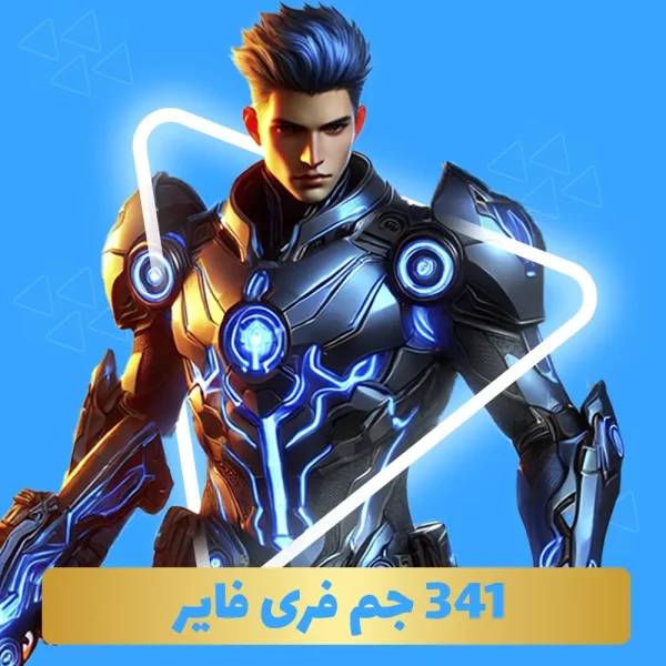 بسته 341 جم فری فایر با آیدی (Free Fire)