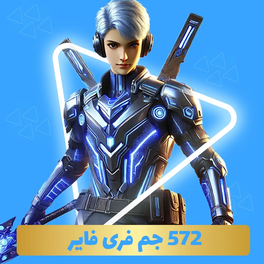 بسته 572 جم فری فایر با آیدی (Free Fire)