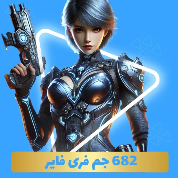 بسته 682 جم فری فایر با آیدی (Free Fire)