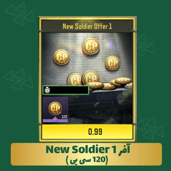 آفر نیو سولجر 1(120 سی پی )