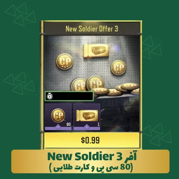آفر نیو سولجر 3(80سی پی و کارت طلایی)