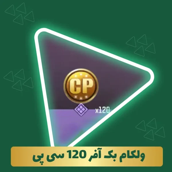 ولکام بک آفر ۱۲۰ سیپی