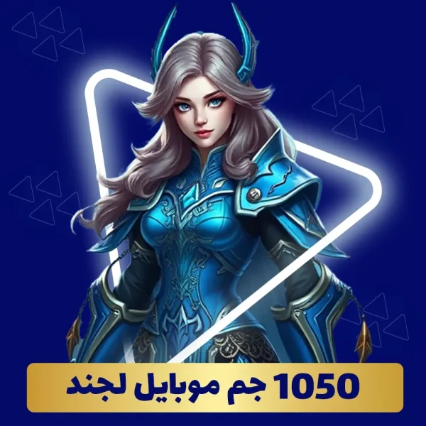 خرید 1050 جم موبایل لجند
