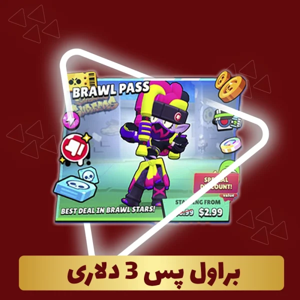 براول پس براول استارز 3 دلاری