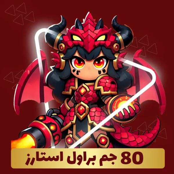 80 جم براول استارز