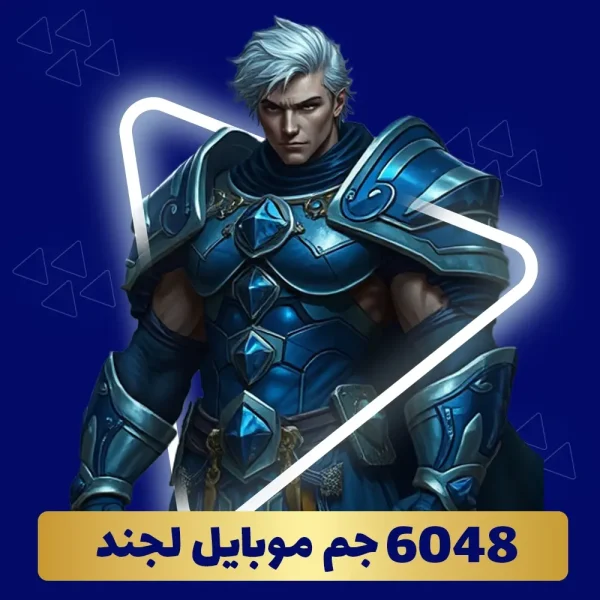 خرید 6048 جم موبایل لجند