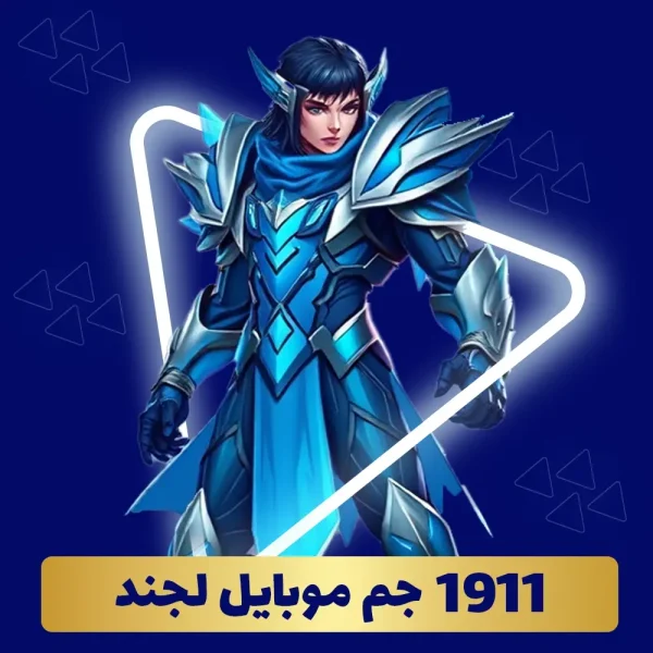 خرید 1911 جم موبایل لجند