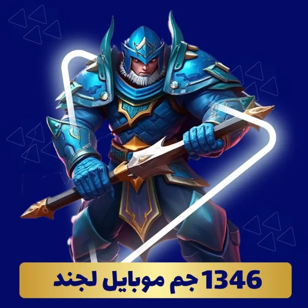 خرید 1346 جم موبایل لجند