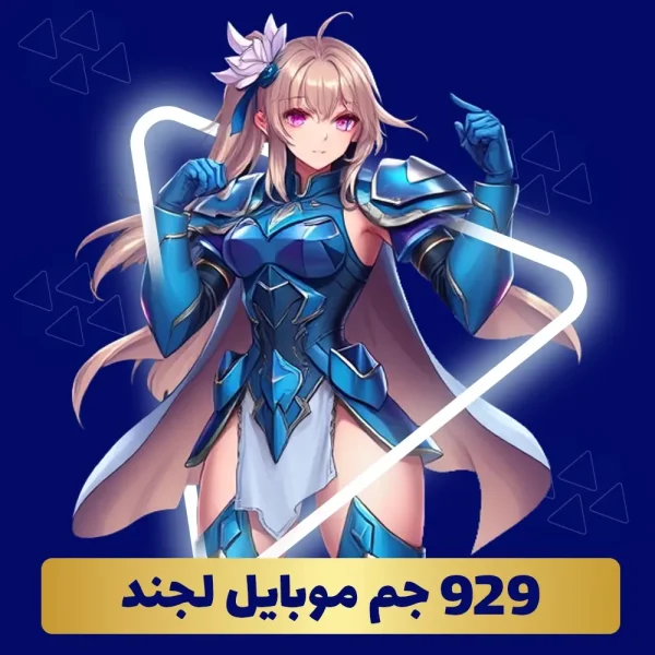 خرید 929 جم موبایل لجند