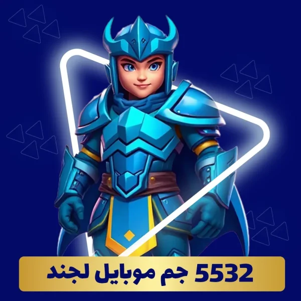 خرید 5532 جم موبایل لجند