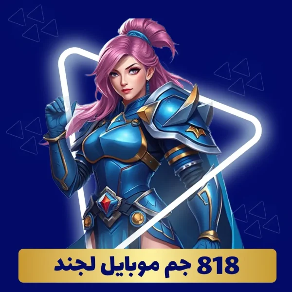 خرید 818 جم موبایل لجند