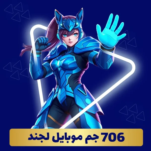 خرید 706 جم موبایل لجند