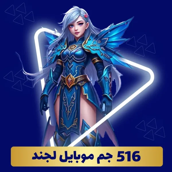 خرید 516 جم موبایل لجند