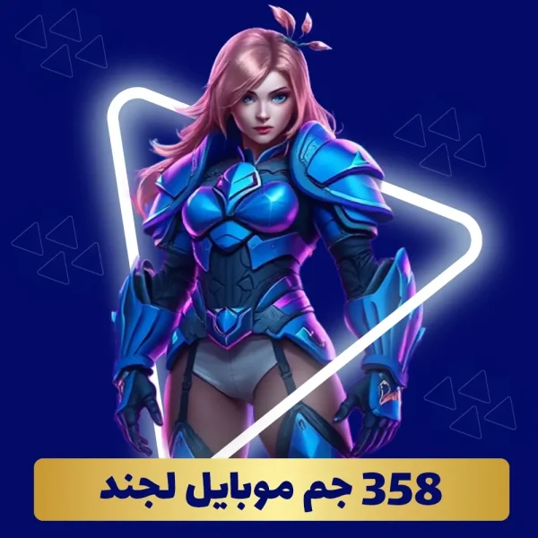 خرید 358 جم موبایل لجند