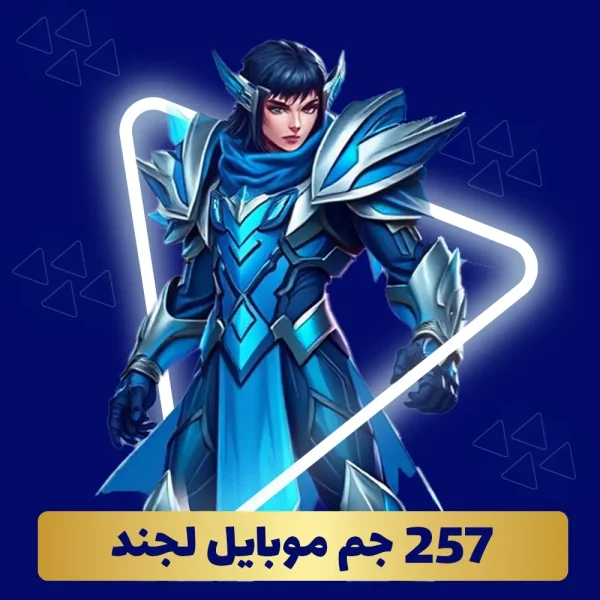 خرید 257 جم موبایل لجند