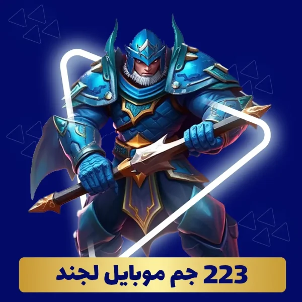 خرید 223 جم موبایل لجند