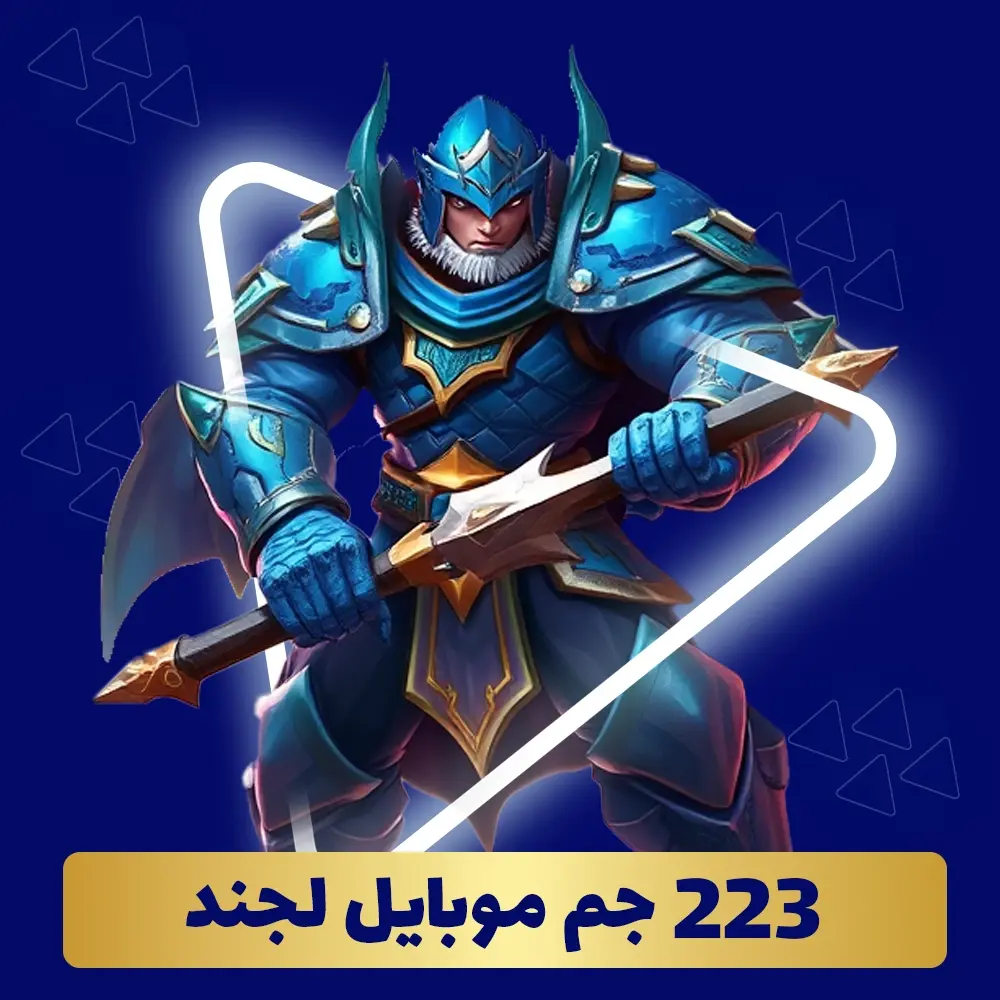 خرید 223 جم موبایل لجند
