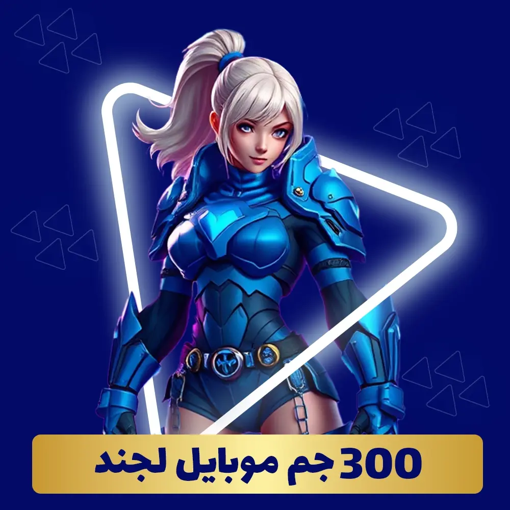 خرید 300 جم موبایل لجند