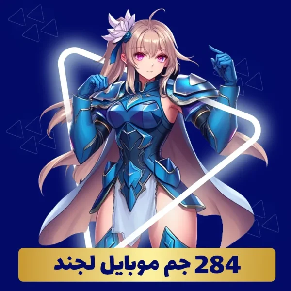 خرید 284 جم موبایل لجند
