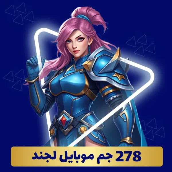 خرید 278 جم موبایل لجند