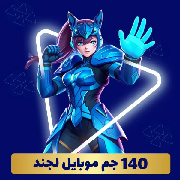 خرید 140 جم موبایل لجند