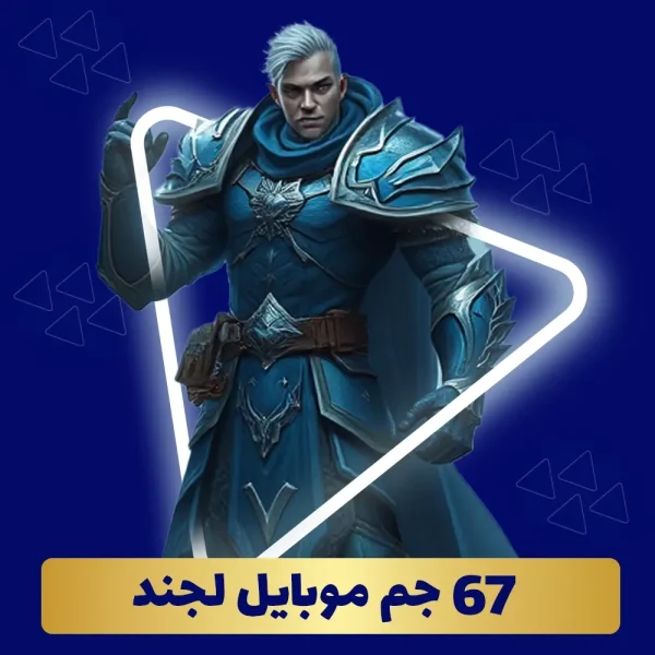 خرید 67 جم موبایل لجند
