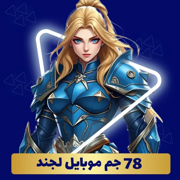 خرید 78 جم موبایل لجند