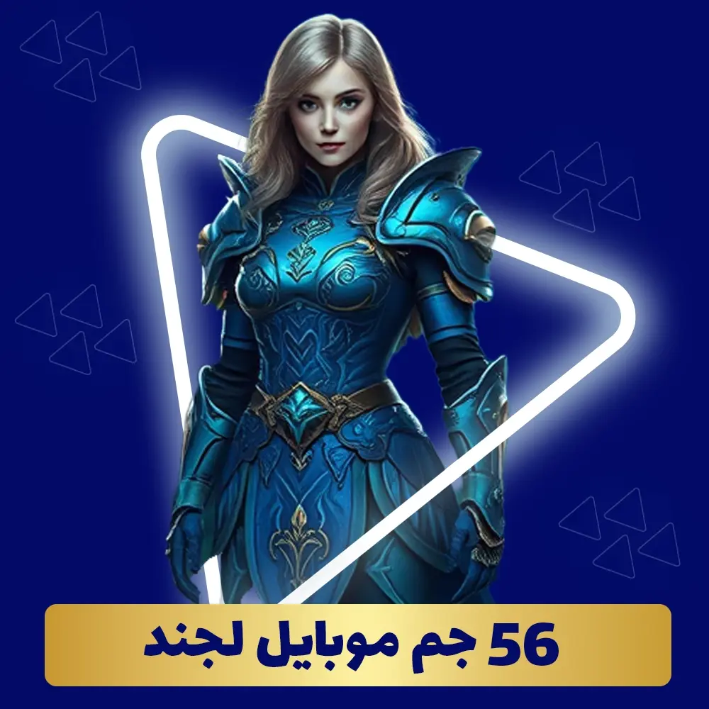 خرید 56 جم موبایل لجند