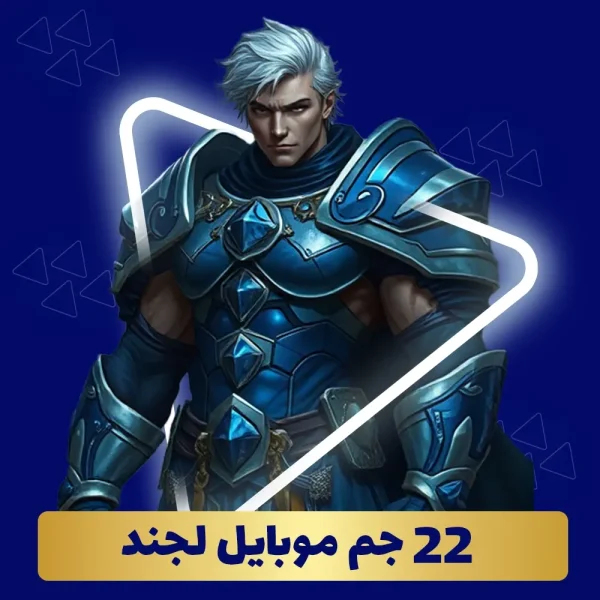 خرید 22 جم موبایل لجند