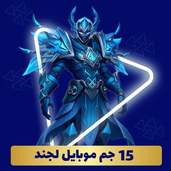 15 جم موبایل لجند