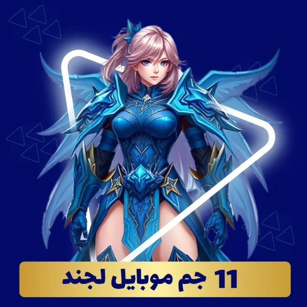 خرید 11 جم موبایل لجند
