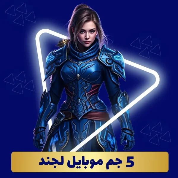 خرید 5 جم موبایل لجند