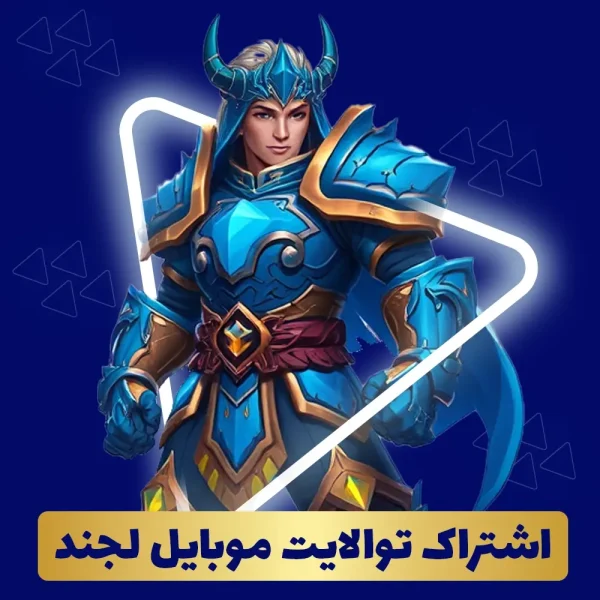 خرید اشتراک توالایت پس موبایل لجند