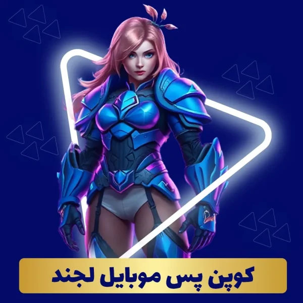 خرید کوپن پس موبایل لجند