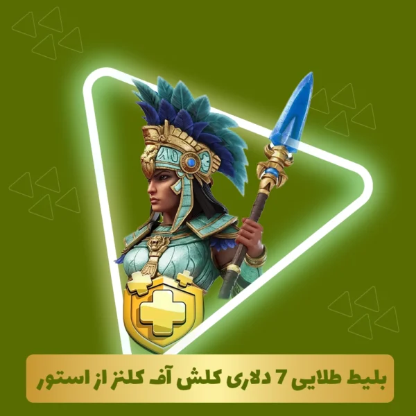 بلیط طلایی کلش اف کلنز از استور 7 دلاری (Goldpass)