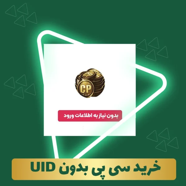 خرید سی پی با uid