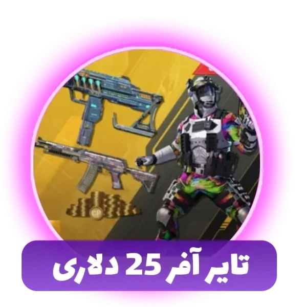 تایر آفر 25 دلاری
