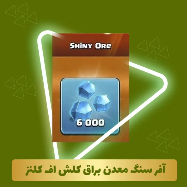 آفر سنگ معدن براق