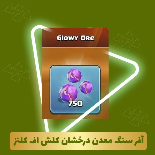 آفر سنگ معدن درخشان
