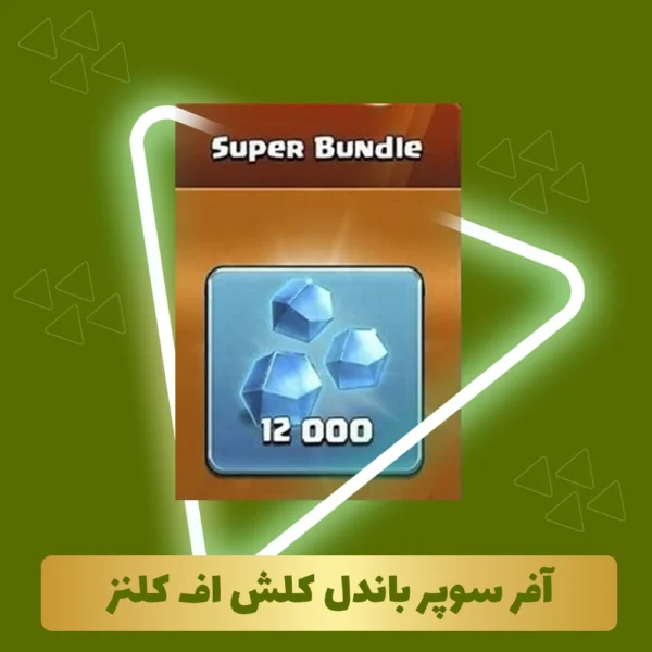 افر سوپر باندل کلش آف کلنز