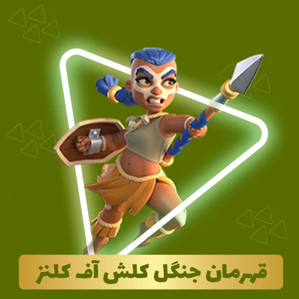 قهرمان جنگل کلش اف کلنز