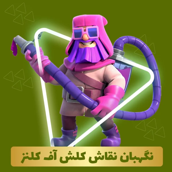 نگهبان نقاش کلش اف کلنز