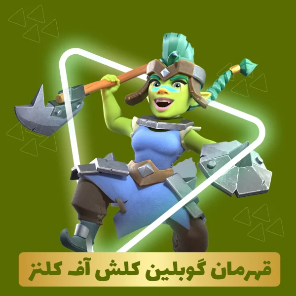 قهرمان گوبلین کلش اف کلنز