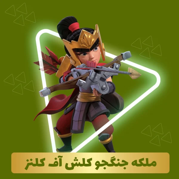 ملکه جنگجو کلش اف کلنز