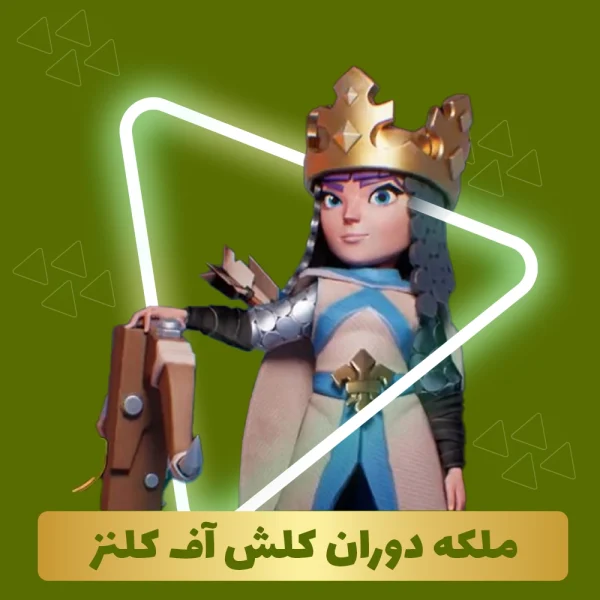 ملکه دوران تاریکی کلش اف کلنز